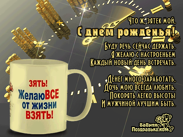 Поздравления с днем рождения зятю